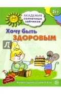 Хочу быть здоровым. Развивающие задания и игра для детей 5-6 лет