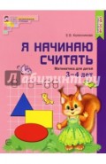 Я начинаю считать. Математика для детей 3-4 лет. ФГОС ДО