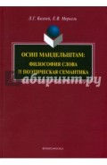 Осип Мандельштам. Философия слова и поэтическая семантика. Монография