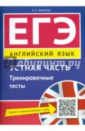 ЕГЭ. Английский язык. Устная часть. Тренировочные тесты. Учебное пособие