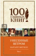 Унесенные ветром. Том 2