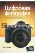 Цифровая фотография. Том 1