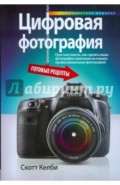 Цифровая фотография. Готовые рецепты