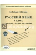 Русский язык. 9 класс. Синтаксис сложного предложения. Технология эффективного обучения