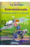 Летняя гимназия на дому между 2-3 классами