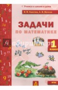 Математика. 1 класс. Задачи по математике