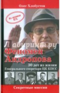 Феномен Андропова. 30 лет из жизни Генерального секретаря ЦК КПСС