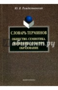 Словарь терминов. Общество. Семиотика. Экономика. Культура. Образование