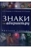 Знаки прошлого и настоящего. Краткий словарь