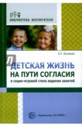 Детская жизнь на пути согласия и социо-игровой стиль ведения занятий