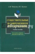 Существительные в современном русском языке