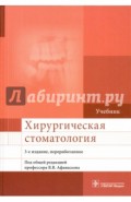 Хирургическая стоматология