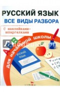 Русский язык. Все виды разбора для начальной школы. С наклейками-шпаргалками