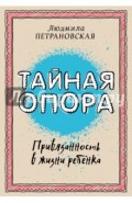 Тайная опора. Привязанность в жизни ребенка