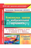 Комплексные занятия по изобразительной деятельности по программе "От рождения до школы". Ст. группа