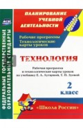 Технология. 2 класс. Рабочая программа и технологические карты уроков по учебнику Е. Лутцевой. ФГОС