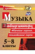 Музыка. 5-8 классы. Музыкальные путешествия, творческие задания, занимательные задачи. ФГОС