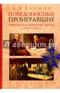 Победоносные проигравшие. Германская военная элита в 1914-1921 гг.