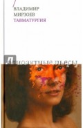 Тавматургия. Одноактные пьесы, сценарий