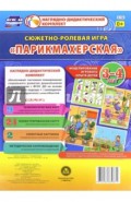 Сюжетно-ролевая игра "Парикмахерская". Моделирование игрового опыта детей 3-4 лет. ФГОС ДО
