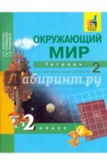 Окружающий мир. 2 класс. Тетрадь для самостоятельной работы. Часть 2. ЭФУ