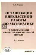 Математика в школе. 5-11 классы. Организация внеклассной работы