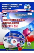 Экспертная оценка деятельности педагога ДОО (+CD)