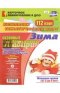 Сезонные прогулочные карты на каждый день. Зима. Младшая группа. ФГОС ДО