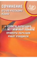 ЕГЭ по русскому языку. Сочинение: алгоритм написания, анализ типичных ошибок, примеры образцов работ