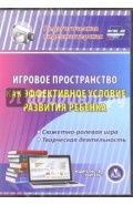 Игровое пространство как эффективное условие развития ребенка. Сюжетно-ролевая игра. ФГОС ДО (CD)