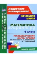 Математика. 4 класс. Технологические карты уроков по учебнику М. И. Башмакова, М. Г. Нефёдовой. ФГОС