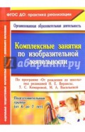 Комплексные занятия по изобразительной деятельности по программе "От рождения до школы". Подг. гр.