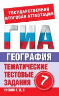 География. 7 класс. Тематические тестовые задания для подготовки к ГИА