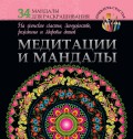 Медитации и мандалы на женское счастье, замужество, рождение и здоровье детей