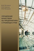 Управление качеством на предприятиях стройиндустрии