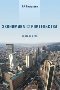 Экономика строительства. Краткий курс