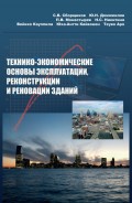 Технико-экономические основы эксплуатации, реконструкции и реновации зданий