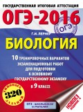 ОГЭ-2016. Биология. 10 тренировочных вариантов экзаменационных работ для подготовки к основному государственному экзамену в 9 классе