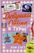 Девушка Online. В турне