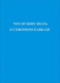 Что нужно знать о Северном Кавказе
