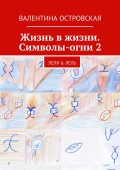 Жизнь в жизни. Символы-огни 2