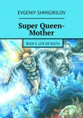 Super Queen-Mother. Book II. Life or Death
