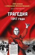 Трагедия 1941 года