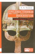 Предвестники викингов. Северная Европа в I-VIII веках