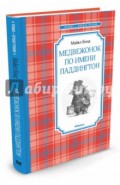Медвежонок по имени Паддингтон