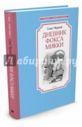 Дневник фокса Микки