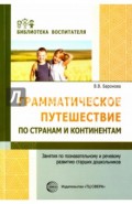 Грамматическое путешествие по странам и континентам. Занятия по познавательному и речевому развитию