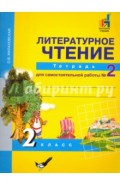 Литературное чтение. 2 класс. Тетрадь для самостоятельной работы № 2