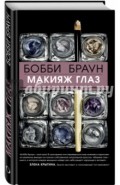 Бобби Браун. Макияж глаз