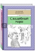 Свадебный марш